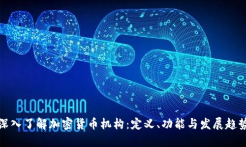 深入了解加密货币机构：定义、功能与发展趋势