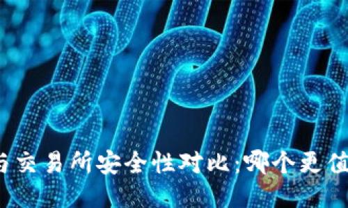 TP钱包与交易所安全性对比：哪个更值得信赖？