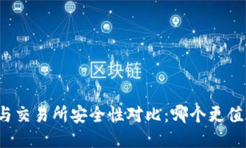 TP钱包与交易所安全性对比：哪个更值得信赖？