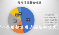 思考一个能解决用户问题