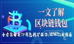 全方位解析TP钱包挖矿操作