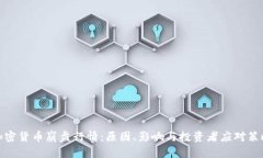 加密货币崩盘行情：原因