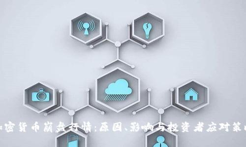 加密货币崩盘行情：原因、影响与投资者应对策略