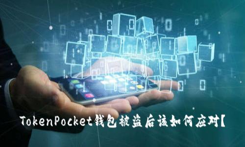 TokenPocket钱包被盗后该如何应对？