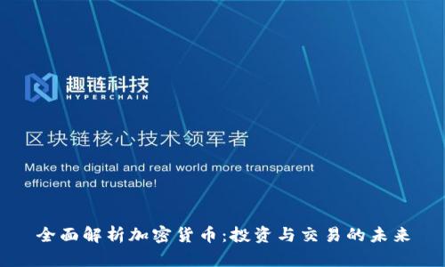 全面解析加密货币：投资与交易的未来