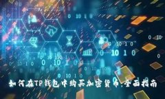 如何在TP钱包中购买加密货