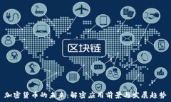   加密货币的未来：解密应