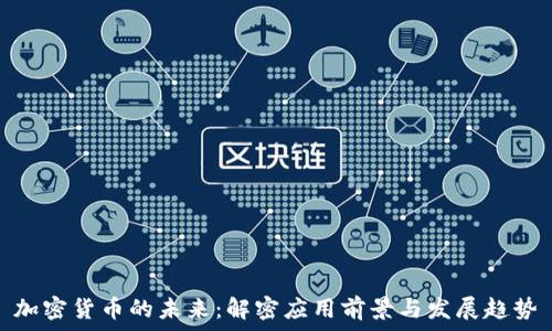  
加密货币的未来：解密应用前景与发展趋势
