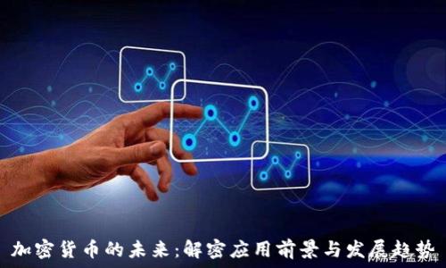   
加密货币的未来：解密应用前景与发展趋势