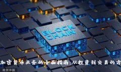: 数字加密货币业务的全面