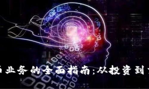 : 数字加密货币业务的全面指南：从投资到交易的方方面面