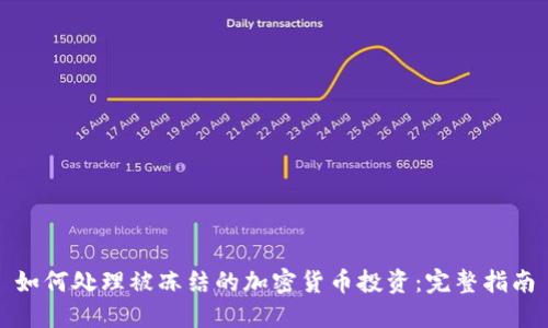 如何处理被冻结的加密货币投资：完整指南