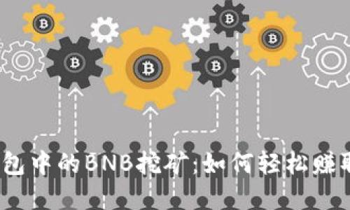 探索t p钱包中的BNB挖矿：如何轻松赚取被动收入