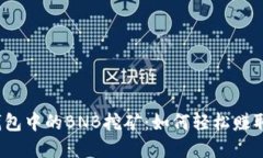 探索t p钱包中的BNB挖矿：