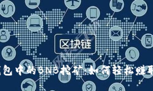 探索t p钱包中的BNB挖矿：如何轻松赚取被动收入