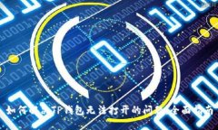 如何解决TP钱包无法打开的