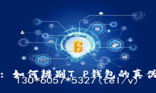: 如何辨别T P钱包的真伪