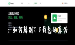 : 如何辨别T P钱包的真伪