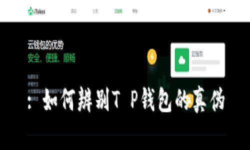 : 如何辨别T P钱包的真伪