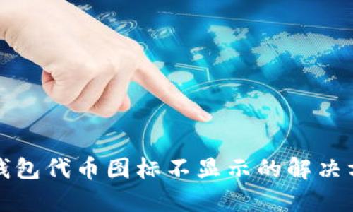TP钱包代币图标不显示的解决方案