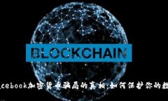 揭开Facebook加密货币骗局的真相：如何保护你的数