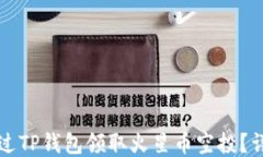 如何通过TP钱包领取火星币