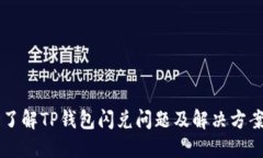 了解TP钱包闪兑问题及解决