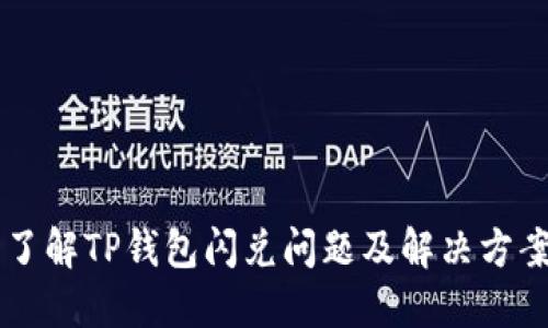 了解TP钱包闪兑问题及解决方案