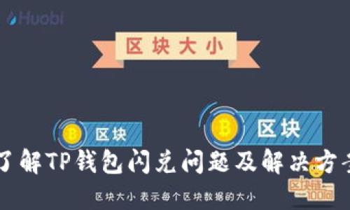 了解TP钱包闪兑问题及解决方案