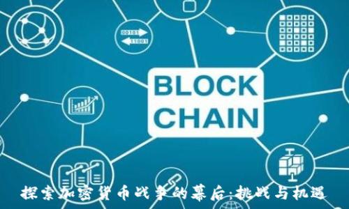   
探索加密货币战争的幕后：挑战与机遇