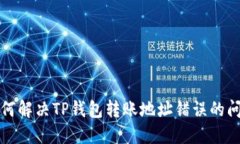 如何解决TP钱包转账地址错