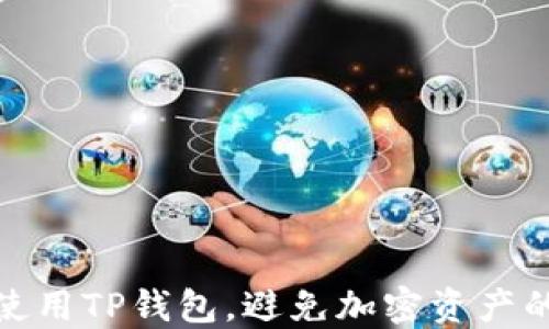 
如何安全使用TP钱包，避免加密资产的潜在风险