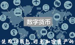 如何安全使用TP钱包，避免