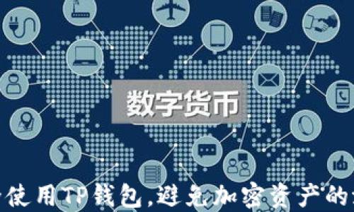 
如何安全使用TP钱包，避免加密资产的潜在风险