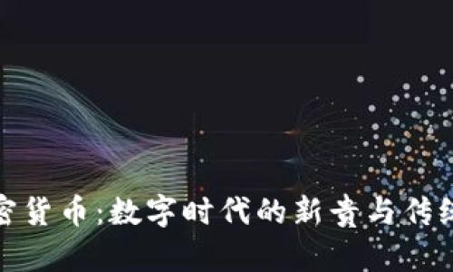 比特黄金加密货币：数字时代的新贵与传统财富的结合