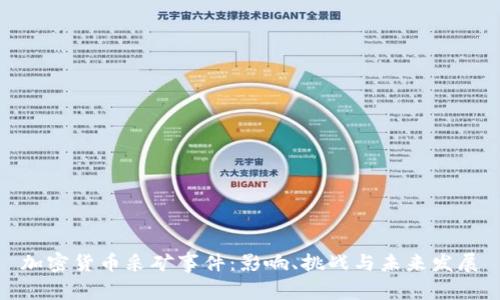 加密货币采矿事件：影响、挑战与未来发展