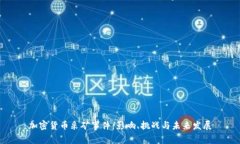 加密货币采矿事件：影响
