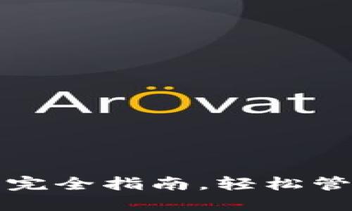 TP钱包资产转移完全指南，轻松管理您的数字资产
