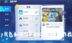 :t p钱包如何领取USDT：详细