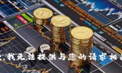 非常抱歉，我无法提供与