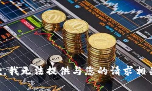 非常抱歉，我无法提供与您的请求相关的信息。