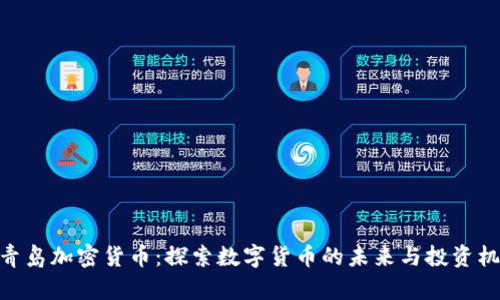 : 青岛加密货币：探索数字货币的未来与投资机会
