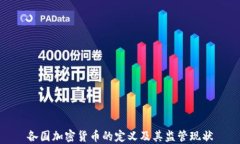 各国加密货币的定义及其