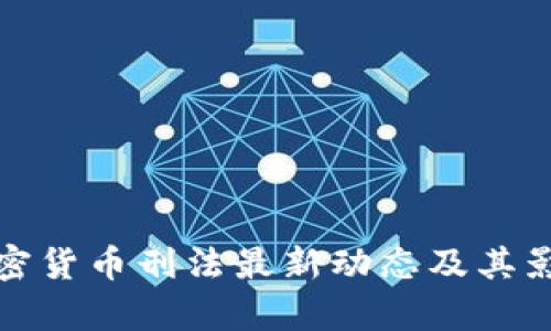 数字加密货币刑法最新动态及其影响解析