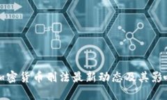 数字加密货币刑法最新动