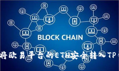 如何将欧易平台的ETH安全转入TP钱包？