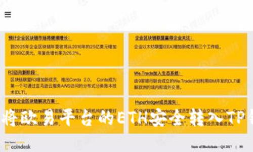 如何将欧易平台的ETH安全转入TP钱包？