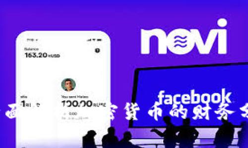  全面解析加密货币的财务分析