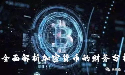  全面解析加密货币的财务分析