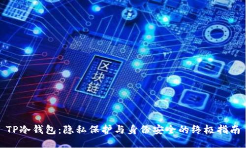 TP冷钱包：隐私保护与身份安全的终极指南